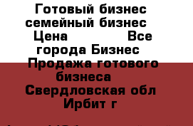 Готовый бизнес (семейный бизнес) › Цена ­ 10 000 - Все города Бизнес » Продажа готового бизнеса   . Свердловская обл.,Ирбит г.